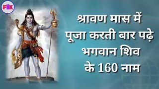 Lord Shiva 160 Names, भोलेनाथ के 160 नाम, भोलेनाथ के नाम पर लड़कों का नाम रखें