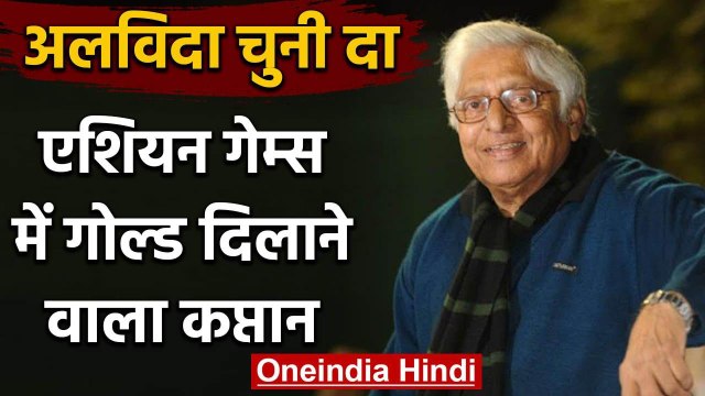 Indian Football Legend Chuni Goswami passes away due to cardiac arrest | वनइंडिया हिंदी