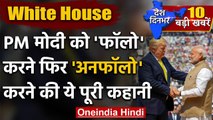 White House ने PM Modi, President Kovind को क्यों किया Unfollow, America ने दी सफाई | वनइंडिया हिंदी