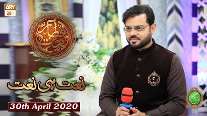 Naimat e Iftar - Naat Hi Naat - Shan e Ramzan - 30th April 2020 - ARY Qtv