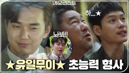 [최종화 엔딩] 여전히 개자식 향한 구타욕구 샘솟는 초능력 형사, 유승호-★