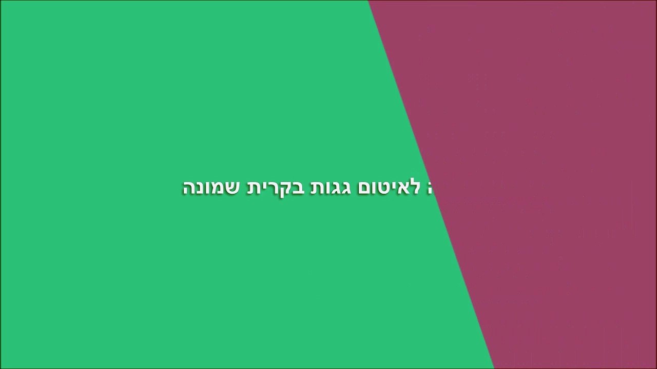 תיקון גגות בקרית שמונה - קבלן מומלץ ואמין לזיפות ואיטום גגות וכל סוגי עבודות האיטום