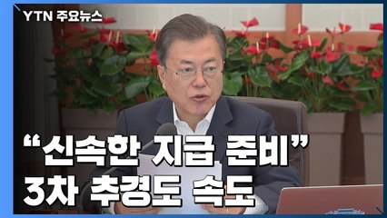 문 대통령 "재난지원금 신속한 지급 준비"...3차 추경도 속도 / YTN