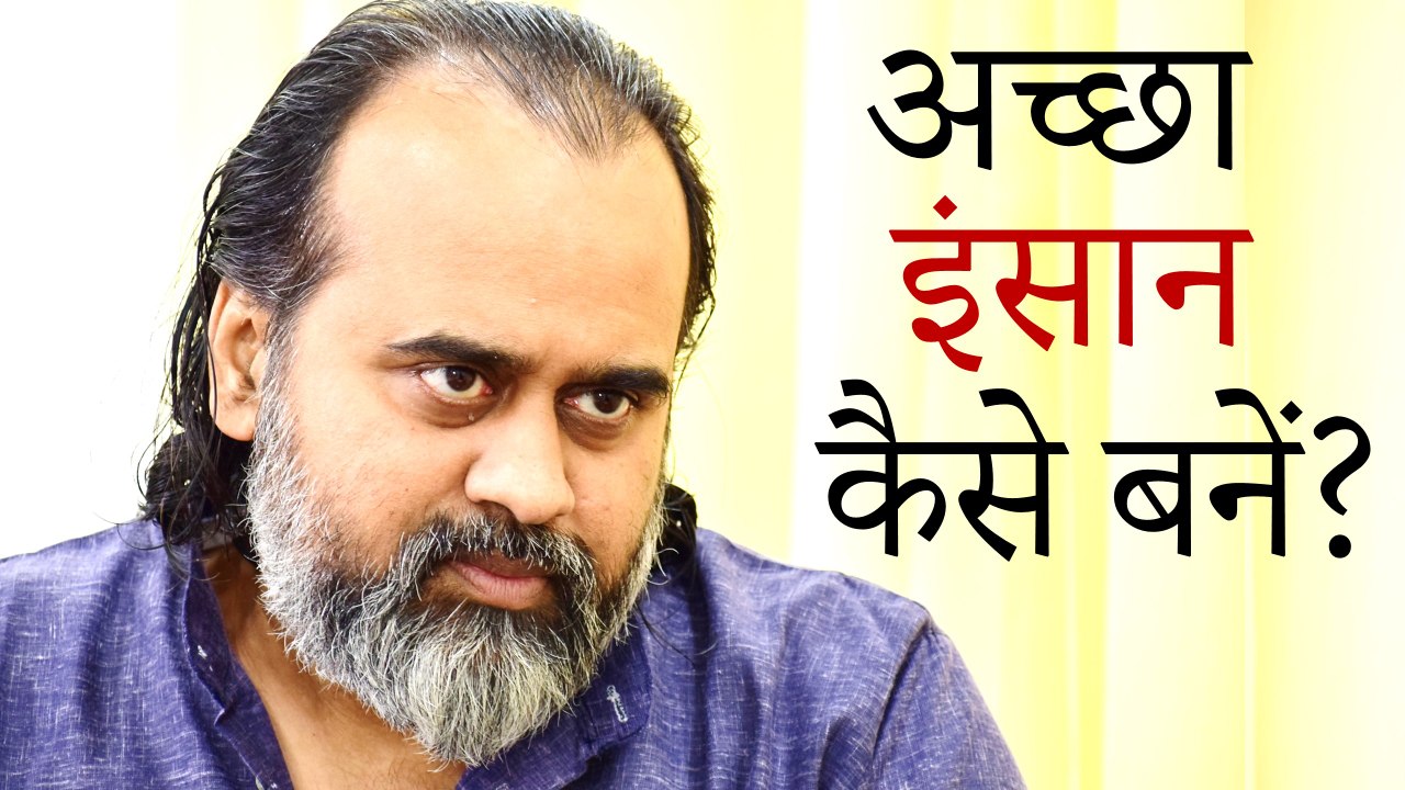 अच्छा इंसान, अच्छा नागरिक कैसे बनें? || आचार्य प्रशांत (2018)