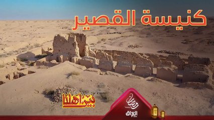 أقدم كنيسة في الشرق الأوسط في كربلاء كنيسة القصير