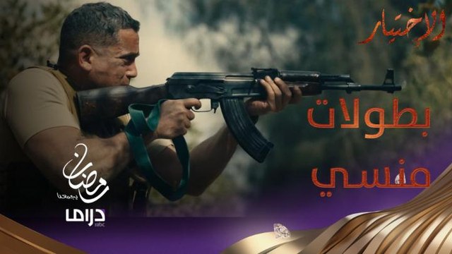 منسي ورفاقه أسود المعركة.. الفتك بأكبر وكر للإرهابيين بخطة صعبة وعملية فتّاكة