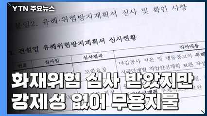 2008년 이후 생긴 '화재위험 심사'..."사실상 요식 행위" / YTN