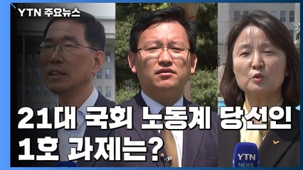 노동계 당선인에게 묻다...1호 과제는? / YTN