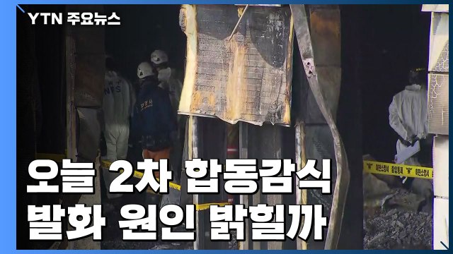 이천 물류창고 오늘 2차 감식...발화 지점·원인 밝힐까 / YTN