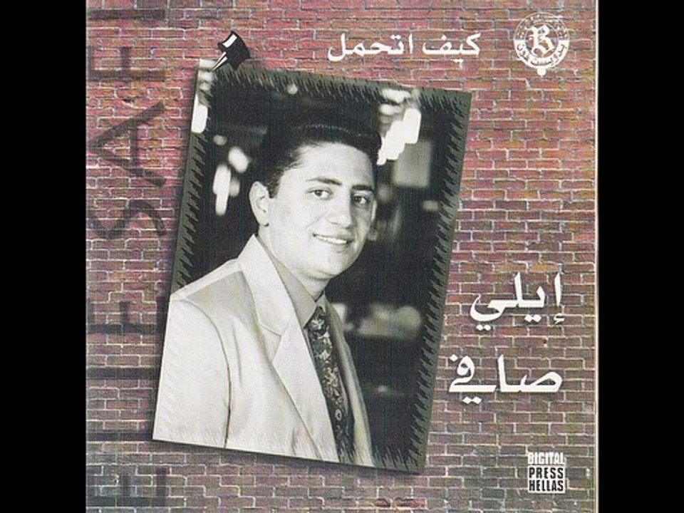 رديلي قلبي / ايلي صافي