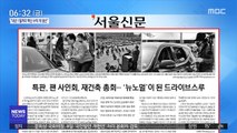 [아침 신문 보기] 특판, 팬 사인회, 재건축 총회…'뉴노멀'이 된 드라이브스루