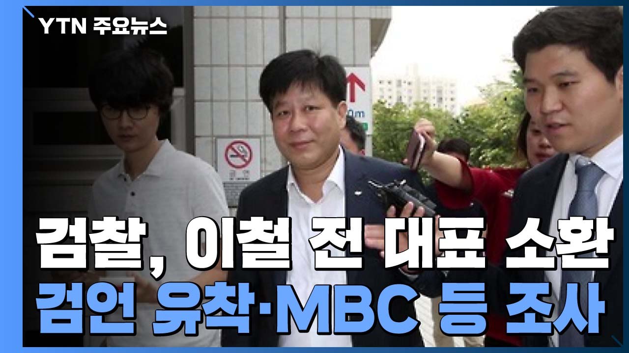 [단독] 검찰, 이철 전 VIK 대표 첫 소환...'검·언 유착' 수사 속도 / YTN