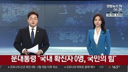 문 대통령 "72일만의 국내 확진자 0명, 국민의 힘"