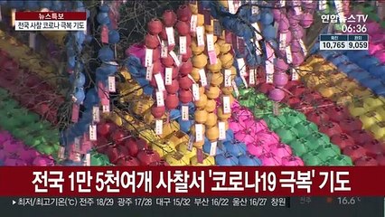 한 달 연기된 부처님 오신 날… 전국 사찰서 코로나 극복 기도