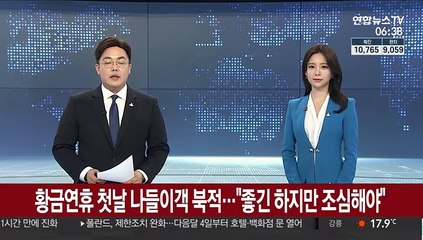 황금연휴 첫날 나들이객 북적…"좋긴 하지만 조심해야죠"
