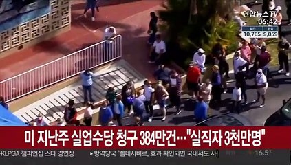 미 지난주 실업수당 청구 384만건…"실직자 3천만명"