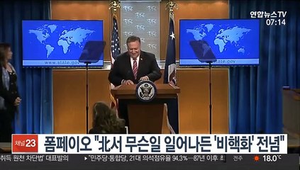 폼페이오 "北서 무슨일 일어나든 최종적이고완전한 비핵화 전념"