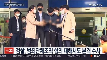 檢, 박사방 수사 확대…범죄단체조직죄 적용