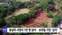 [이 시각 세계] 중남미 사망자 1만 명 넘어…브라질 가장 '심각'