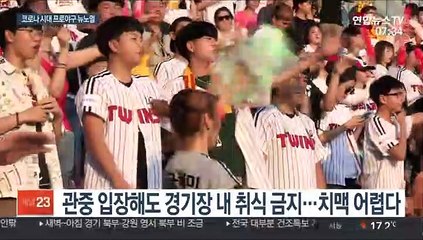 치맥없는 야구장…코로나 시대 달라질 프로야구