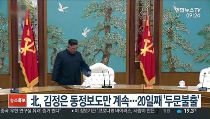 北, 김정은 동정보도만 계속…20일째 '두문불출'