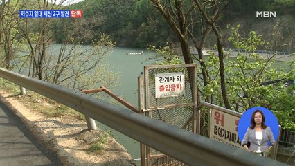 [단독] 파주 저수지 일대 시신 2구 발견…'시신 유기' 조력자 구속
