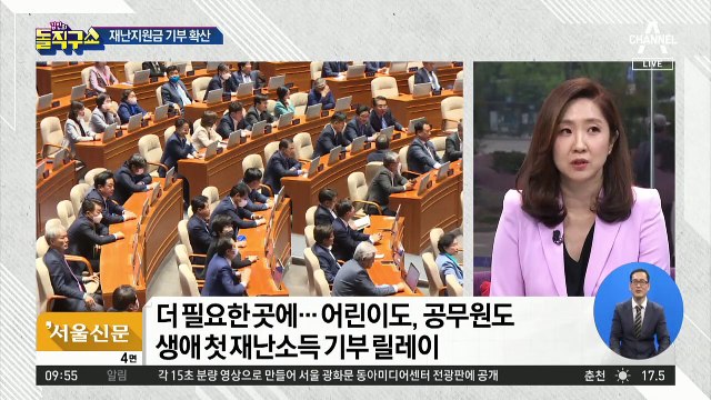 사상 첫 재난지원금…여당발 ’기부 드라이브’