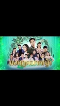 มงกุฎดอกหญ้า EP.32 ตอนที่.32 ย้อนหลัง วันที่ 4 พฤษภาคม 2563
