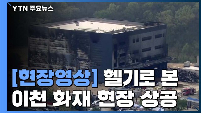 [현장영상] 상공에서 본 화재 현장...2차 합동감식 시작 / YTN