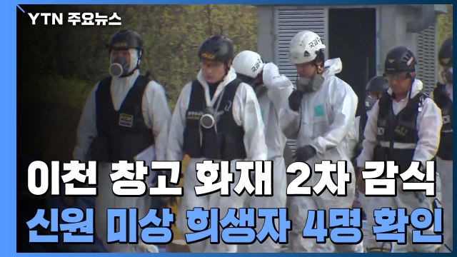 이천 물류창고 화재 2차 감식...신원 미상 희생자 4명 확인 / YTN