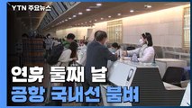 징검다리 연휴 둘째 날 공항 국내선 '북적'...국제선은 '썰렁' / YTN