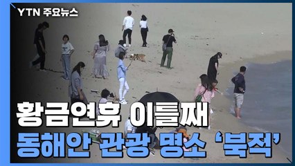 연휴 이틀째 동해안 '북적'...긴장 속 방역 강화 / YTN
