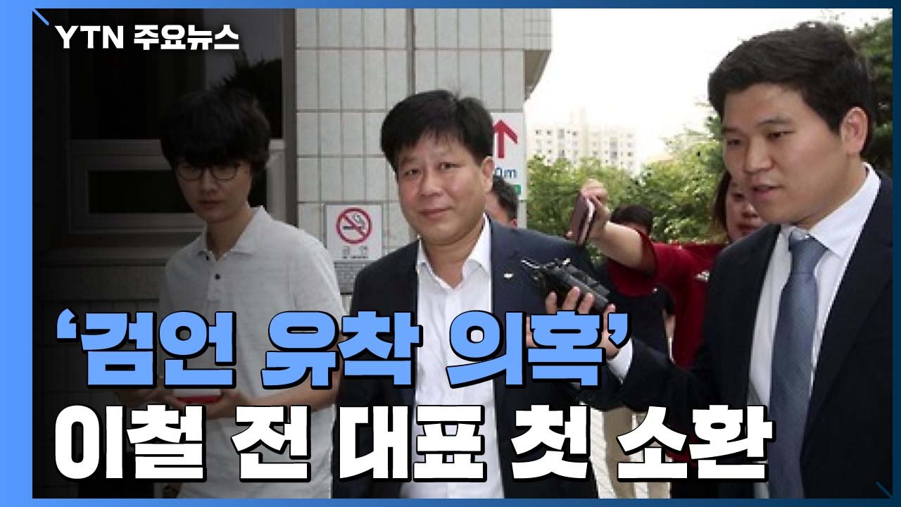 [단독] 검찰, '검언 유착 의혹' 이철 전 VIK 대표 첫 소환 / YTN