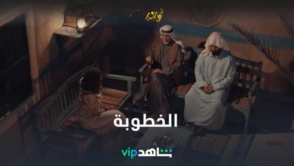 خطوبة بوسعيد على مريم.. وعلى يد من؟ جبر