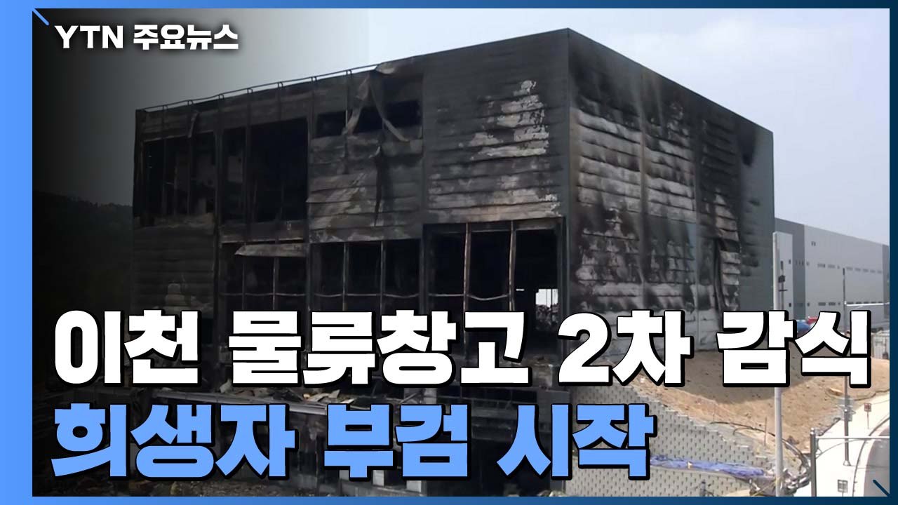 이천 물류창고 화재 2차 감식...희생자 부검 시작 / YTN