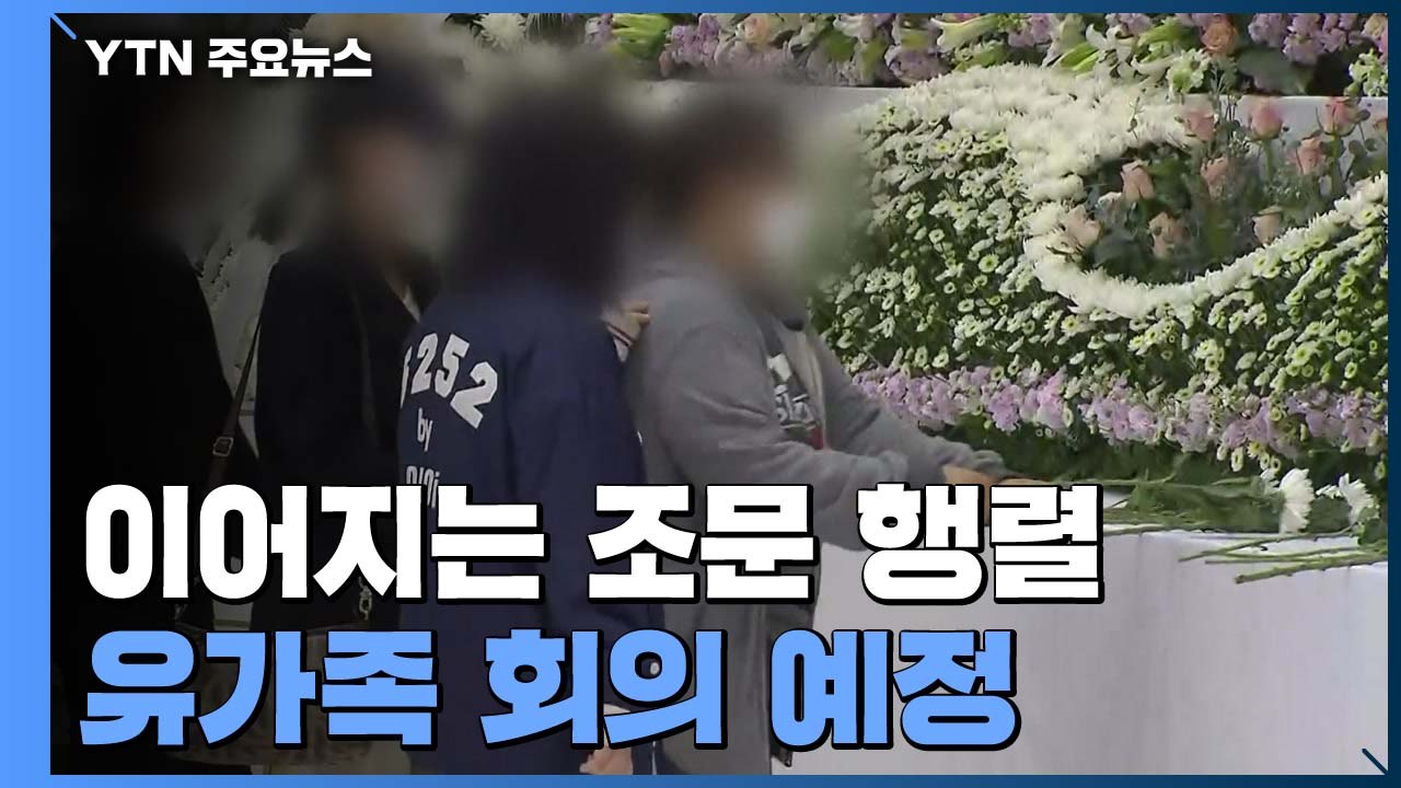 이어지는 조문 행렬...유가족 회의 열고 대책 논의 예정 / YTN