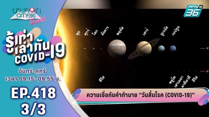 บางกอก City เลขที่ 36 | ความเชื่อกับคำทำนายวันหมดโรค โควิด-19 | 1 พ.ค. 63 (3/3)