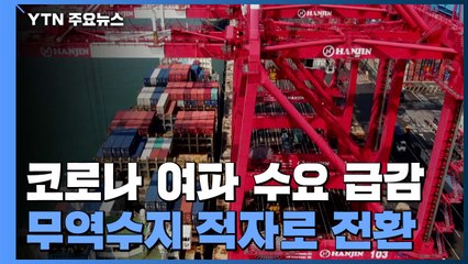 코로나 충격에 수출 24% '급감'...반도체 15%↓ 자동차 36%↓ / YTN