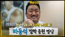 [번외수사X팀고릴라] 마동석 깜짝 응원 영상!