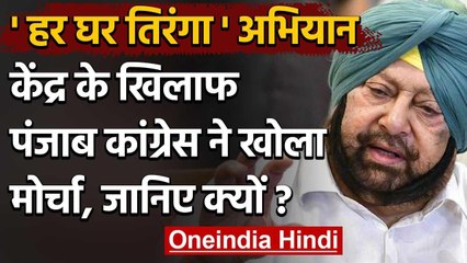 Punjab Congress का Modi Govt पर सौतेले व्यवहार का आरोप, आज हर घर तिरंगा' अभियान | वनइंडिया हिंदी