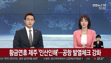 황금연휴 제주 '인산인해'…공항 발열체크 강화