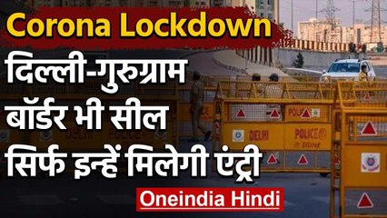 Corona Lockdown : Faridabad के बाद से Delhi-Gurugram border भी सील | वनइंडिया हिंदी