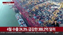 4월 수출 24.3%↓…무역수지 99개월만에 적자