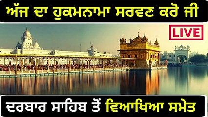 ਸ਼੍ਰੀ ਹਰਿਮੰਦਰ ਸਾਹਿਬ ਤੋਂ ਅੱਜ ਦਾ ਹੁਕਮਨਾਮਾ Mukhwak from Shri Darbar sahib Amritsar 1 May