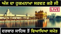 ਸ਼੍ਰੀ ਹਰਿਮੰਦਰ ਸਾਹਿਬ ਤੋਂ ਅੱਜ ਦਾ ਹੁਕਮਨਾਮਾ Mukhwak from Shri Darbar sahib Amritsar 1 May