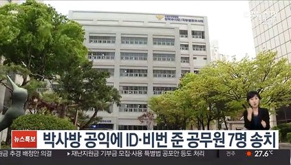 박사방 공익에 ID·비번 준 공무원 7명 송치