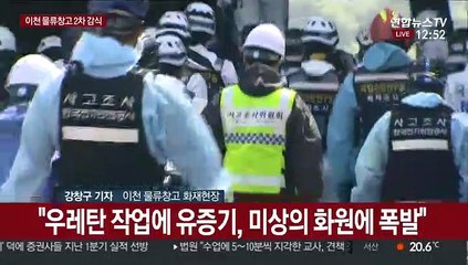 이천 물류창고 화재현장 2차 현장감식