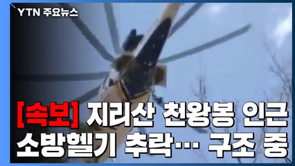 지리산 청왕봉 인근 소방헬기 추락...구조 중 / YTN