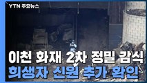 이천 물류창고 화재 2차 정밀감식...희생자 신원 추가 확인 / YTN