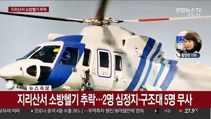 지리산 소방헬기 추락…2명 심정지·구조대 5명 무사